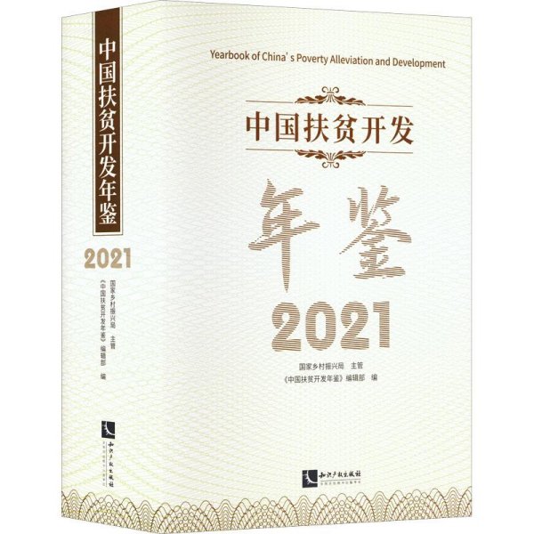 中国扶贫开发年鉴2021