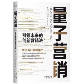 量子营销:引领未来的创新营销法9787500171089