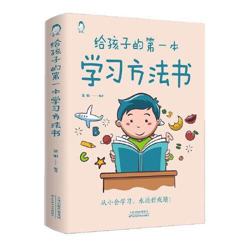 给孩子的第一本学习方法书 高效学习法 家庭教育推荐父母家长阅读育儿书籍 孩子为你自己读书 儿童初中小学家庭教育孩子的书 学习方法学习技巧