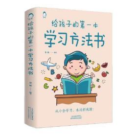 给孩子的第一本学习方法书 高效学习法