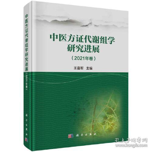 中医方证代谢组学研究进展(2021年卷)(精)