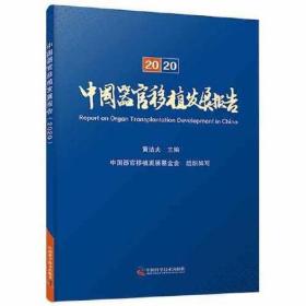 中国器官移植发展报告