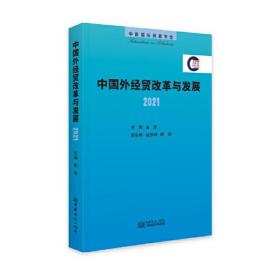 中国外经贸改革与发展.2021