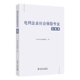 电网企业社会保险专业试题库、