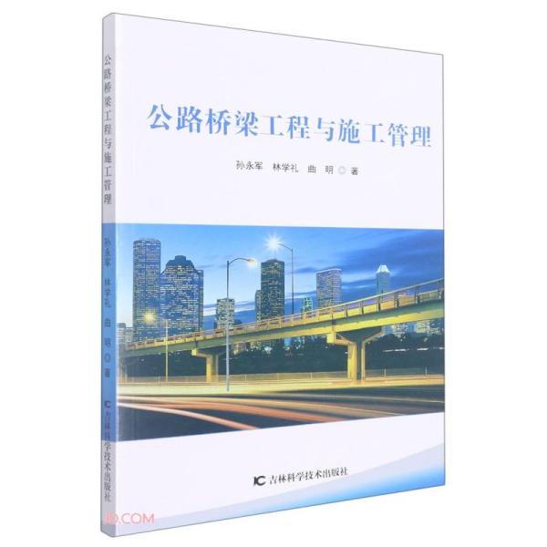 公路桥梁工程与施工管理