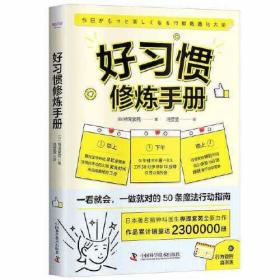 好习惯修炼手册  （日本著名精神科医生桦泽紫苑全新力作）