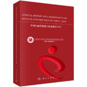 中国心血管健康与疾病报告2020