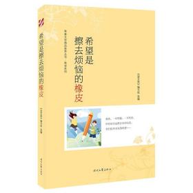 青春文学精品集萃丛书·“希望”系列—希望是擦去烦恼的橡皮
