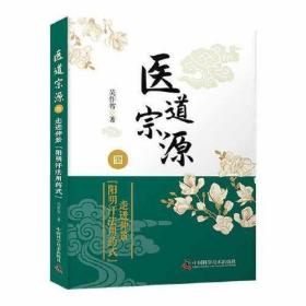 医道宗源.四，走进仲景阳明法用药式