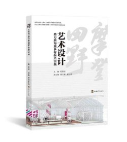 摩登田野 艺术设计助力新海派乡村振兴实践、