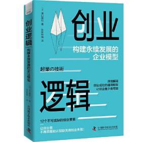 创业逻辑 构建永续发展的企业模型