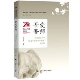 中国政法大学70周年校庆系列图书 吾爱吾师——中国政法大学“最受本科生欢迎老师”采访集