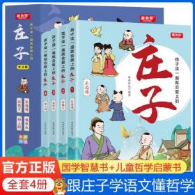 孩子读一遍就会爱上的庄子 全4册 国学经典漫画版跟着庄子学哲学 儿童国学启蒙智慧修养 中国古代历史文学名著传统文化故事书