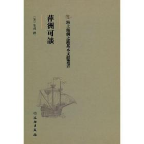 海上丝绸之路基本文献丛书: 萍洲可谈9787501076697文物