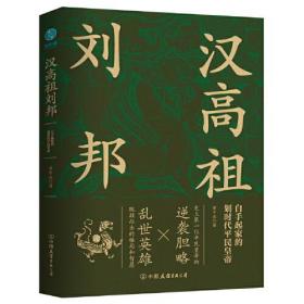 汉高祖刘邦：白手起家的划时代平民皇帝，揭秘汉高祖的大智慧与大格局