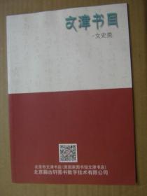 文津书目：文史类  方志、家谱类（2册）