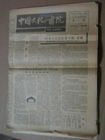 中国文化书院学报（1987年总第1期——1989年总第23期）含创刊号