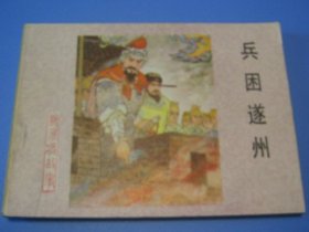 杨家将故事：兵困遂州（14）连环画