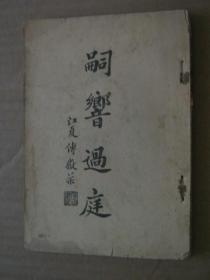嗣乡过庭：书法精论【上下编全一册】
