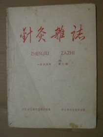 针灸杂志 1966年2期