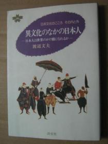 异文化のなガの日本人