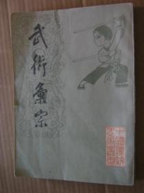 武术汇宗（中国传统武术丛书）