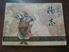 水浒全传人物故事：青面兽杨志