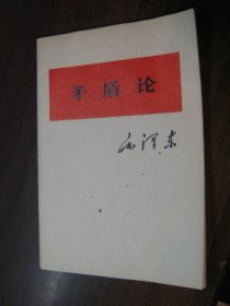 矛盾论【1976年一版一印】大32开