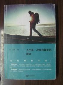 人生是一次独自朝圣的旅途