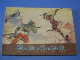 棕皮《西游记》之21：真假孙悟空