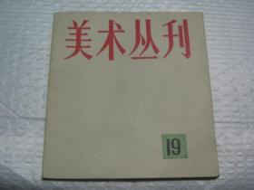 美术丛刊（19）