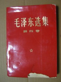 毛泽东选集【第4卷】红皮本