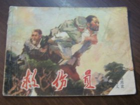 救伤员