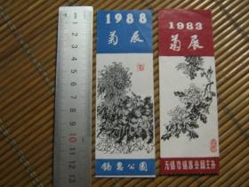 无锡锡惠公园菊展1983、1988门票两张