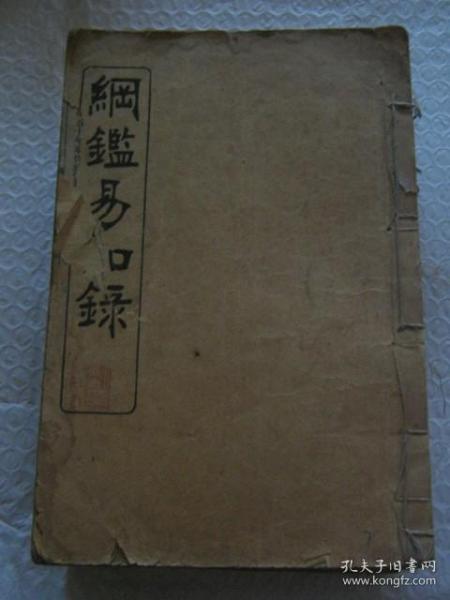 纲鉴易知录（卷7——14、22——64八册）