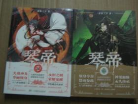 琴帝典藏版（8、11、12、13、14、15、16）7本合售