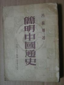 简明中国通史（下册）