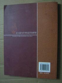 武士道与日本的近代化转型