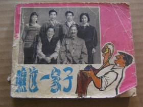 瞧这一家子