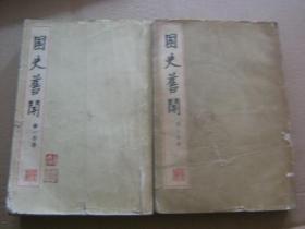 国史旧闻（第1、2分册）