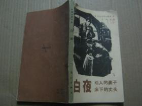 外国文学名著：白夜 别人的妻子、床下的丈夫
