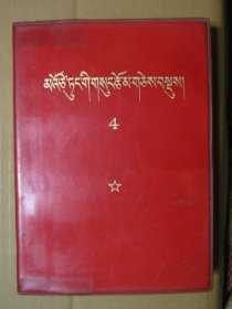 毛泽东选集【第4卷】藏文版红皮塑本