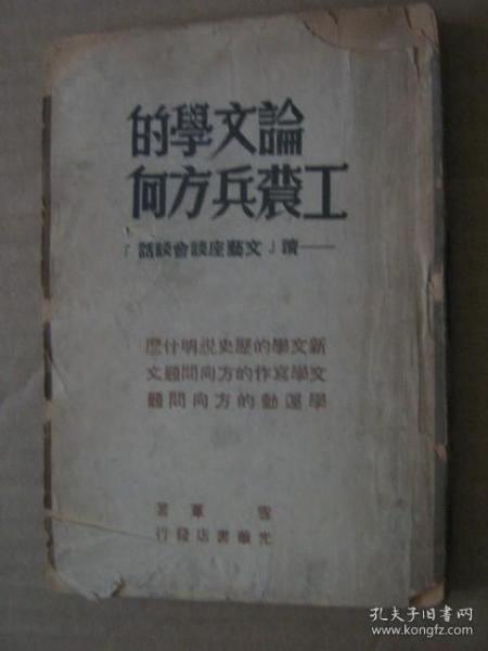 论文学的工农兵方向 读《文艺座谈会谈话》1948年哈尔滨再版