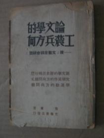 论文学的工农兵方向 读《文艺座谈会谈话》1948年哈尔滨再版