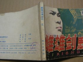 雌雄剑恩仇记 1、3、5（64开连环画）