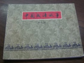 中国成语故事 七（60开连环画）
