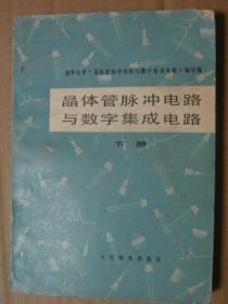 晶体管脉冲电路与数字集成电路（下）