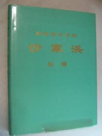 革命现代京剧：《沙家浜》总谱（8开精装版）