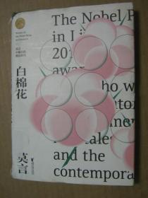 莫言中篇小说精品系列：白棉花