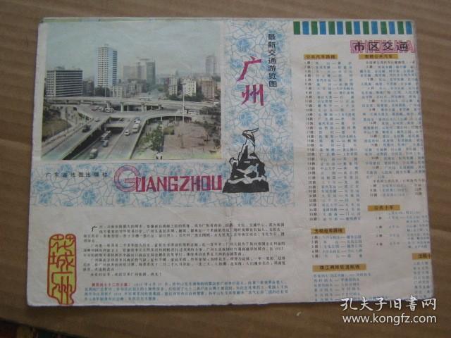 广州最新交通游览图（两种四张）